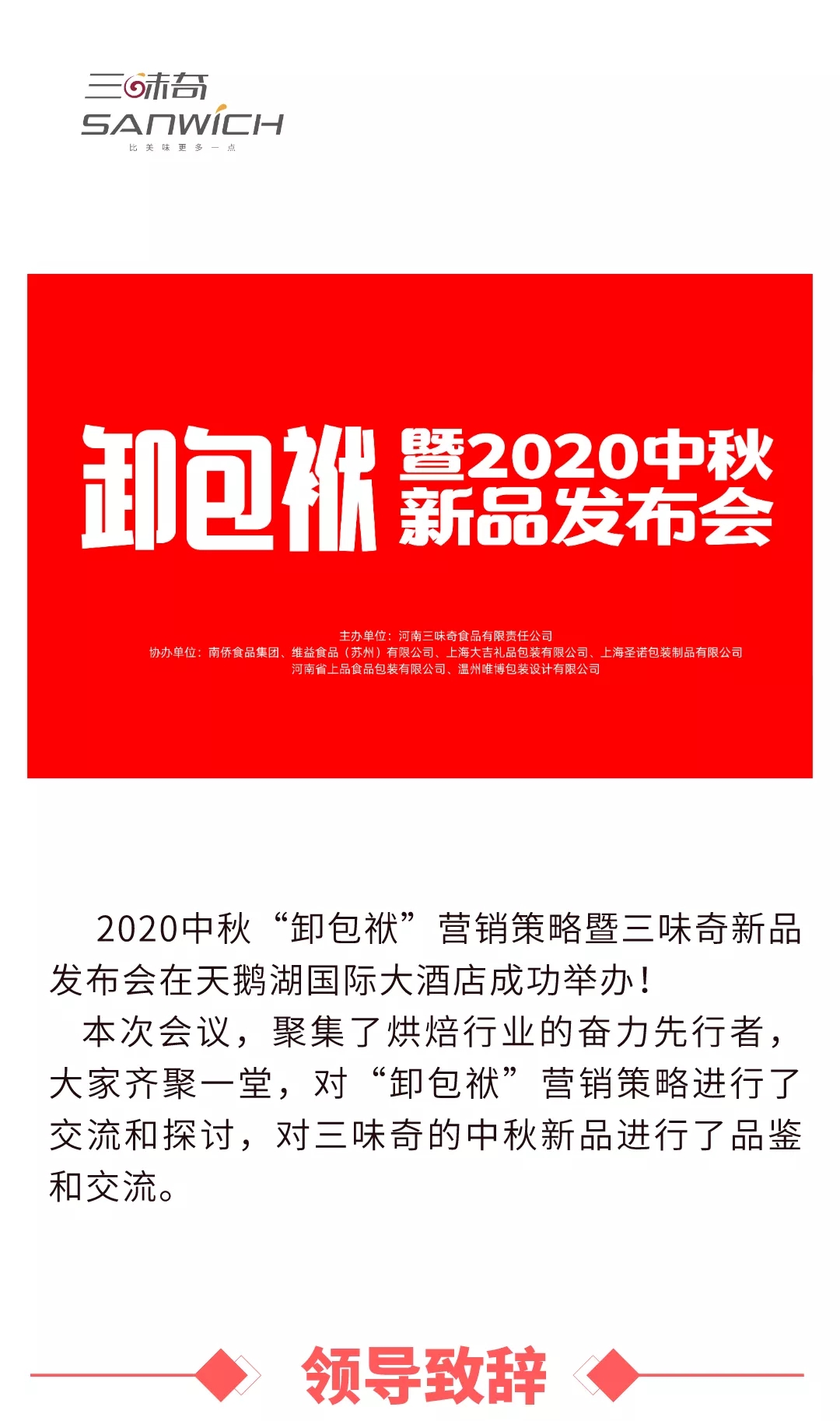 2020中秋“卸包袱”營(yíng)銷策略暨三味奇新品發(fā)布會(huì)在天鵝湖國(guó)際大酒店成功舉辦！